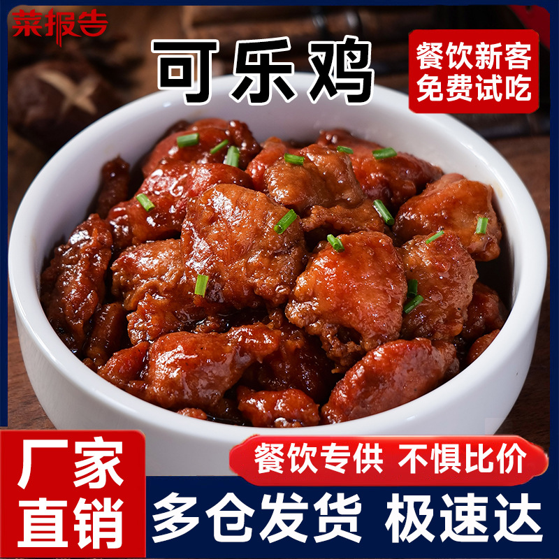 菜报告可乐鸡180g外卖方便料理包速食成品菜盖浇饭预制菜商用批发