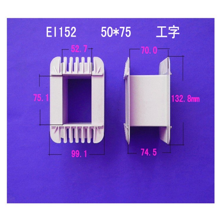 自产自销低频 EI 152  50*75工字线圈骨架  线架  低频变压器胶芯