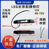 Электрический трехколесный номерной светильник 12V48V-72V универсальный аккумулятор автомобиль трехколесный светодиодный номерной светильник оптом