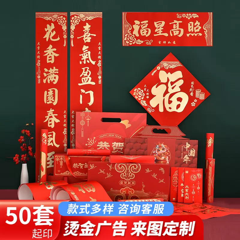 厂家定制2025年新春对联大礼包烫金春联礼盒套装植绒对联印刷广告