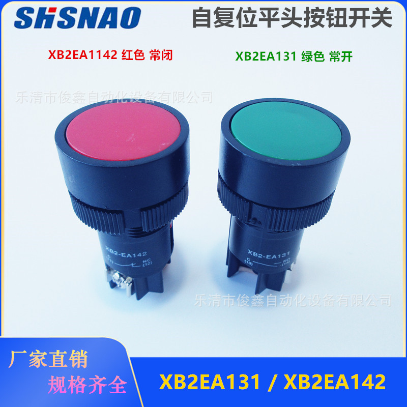 平头按钮开关XB2-EA131绿色常开 XB2-EA142红色常闭22mm自复位