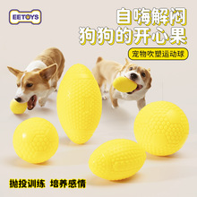 宜特宠物新品吹塑运动橄榄球足球耐咬浮水发声弹力狗咬球狗狗玩具