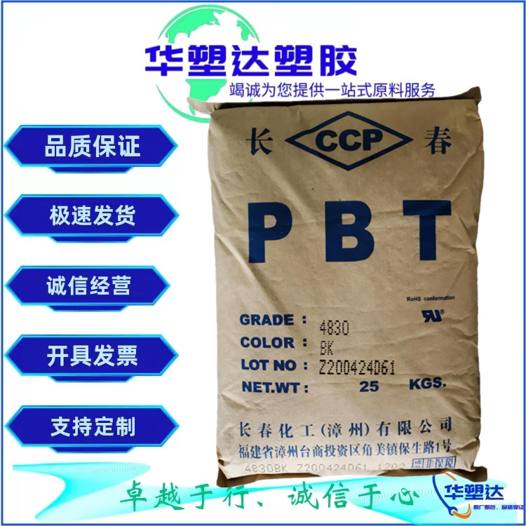 PBT 江苏长春 4830 BK 注塑 30%玻纤增强 阻燃 家电