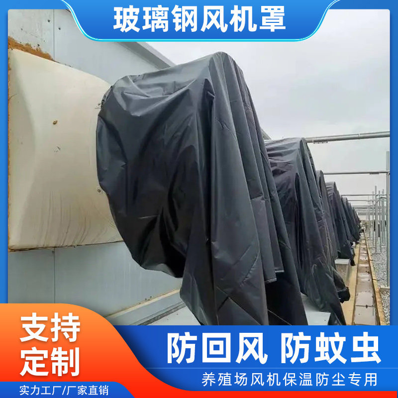 可负压风机回风罩玻璃钢风机防风罩出风口猪场风机防蚊防尘罩