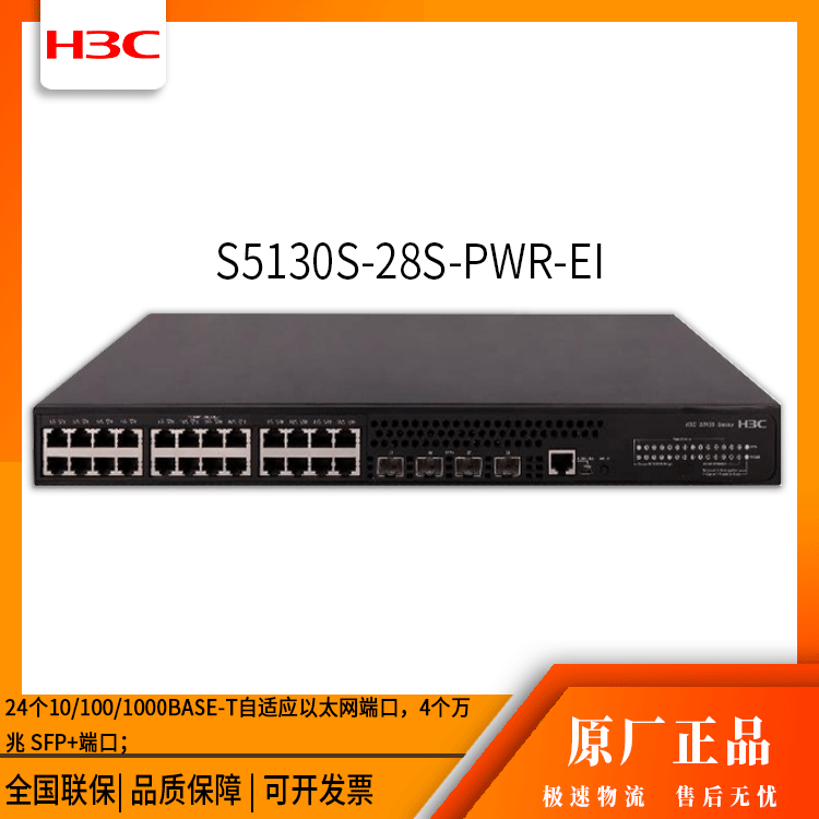 h3c交换机 S5130S-28S-PWR-EI 24口千兆 网络交换机 万兆