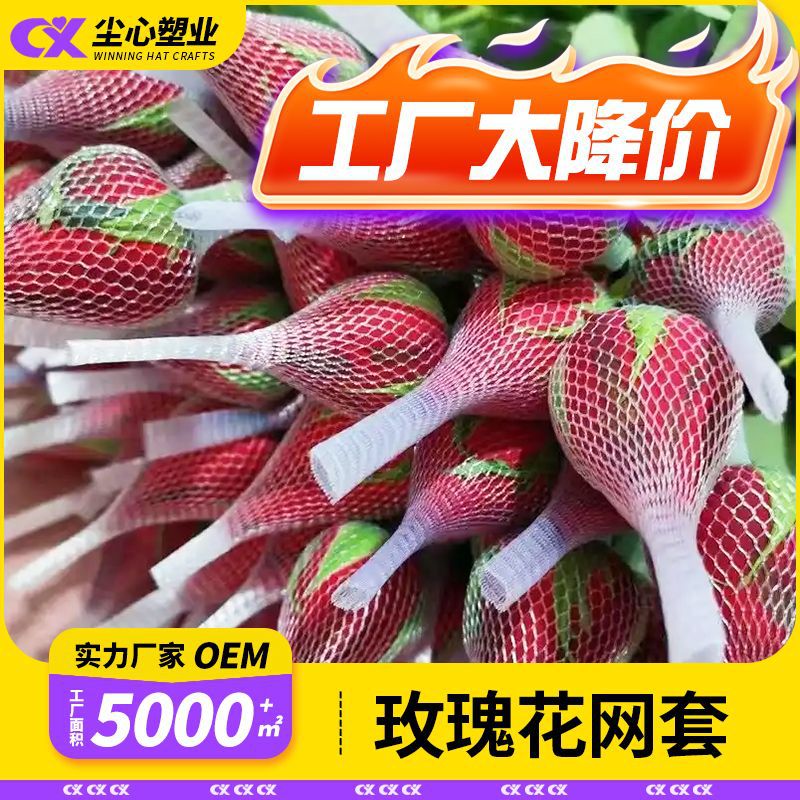 厂家批发玫瑰花套月季花卉包装网兜白色尼龙网眼袋保护网套防护