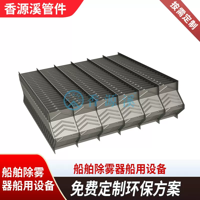 船舶除雾器船用设备防雾雨防风浪不锈钢脱硫塔化工除雾器过程工艺