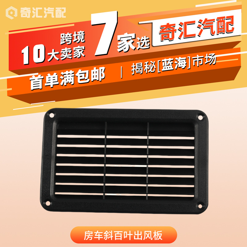 Cross-border e-commerce-RV oblique Louver outlet panel/vent panel/cruise yacht universal modification accessories