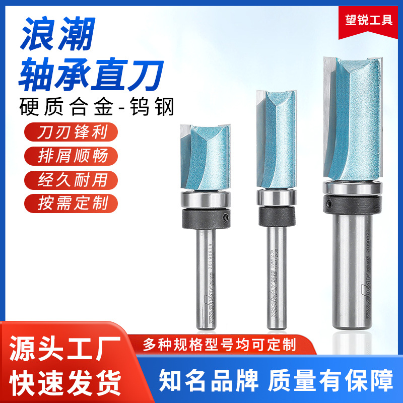 浪潮轴承直刀木工铣刀柄附培林修边刀修边机仿型电木铣精准加工