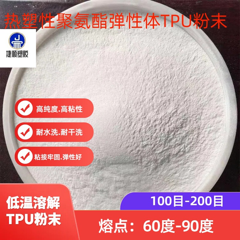 Polyurethane Tpu Powder 100-300 Mesh Tpu Ultra-Fine Powder Low Melting Point High Viscosity Hot Melt Adhesive