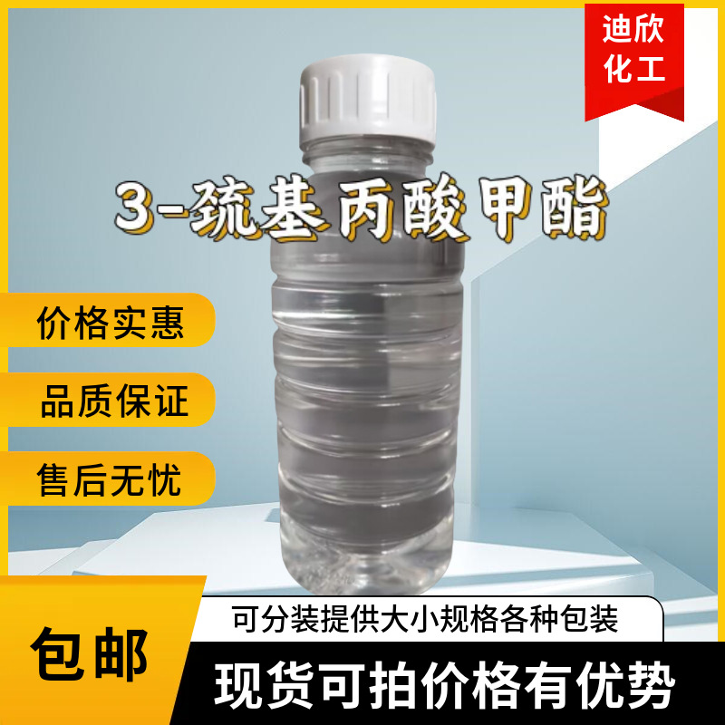 3-巯基丙酸甲酯 医药中间体 2935-90-2 现货 含量99%