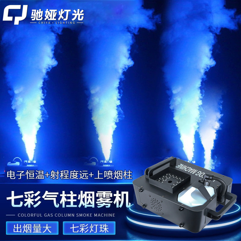 烟雾机1500W气柱烟机酒吧婚庆演出舞台LED24颗特效七彩喷烟机恒温