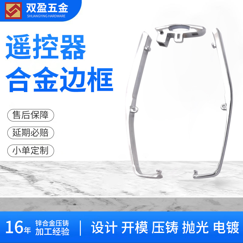 锌合金遥控器边框