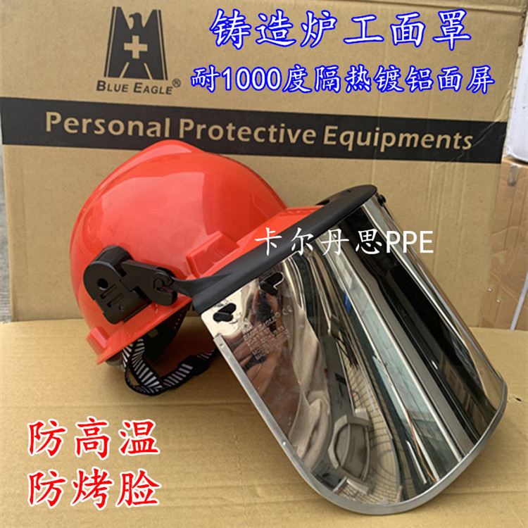 蓝鹰1000度耐高温面屏隔热面罩冶炼炉前工镀铝面罩防飞溅防冲击