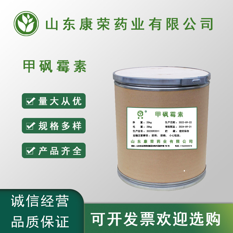 现货供应 甲砜霉素 99%  质量保证1kg/袋 量大从优 包邮 甲砜霉素