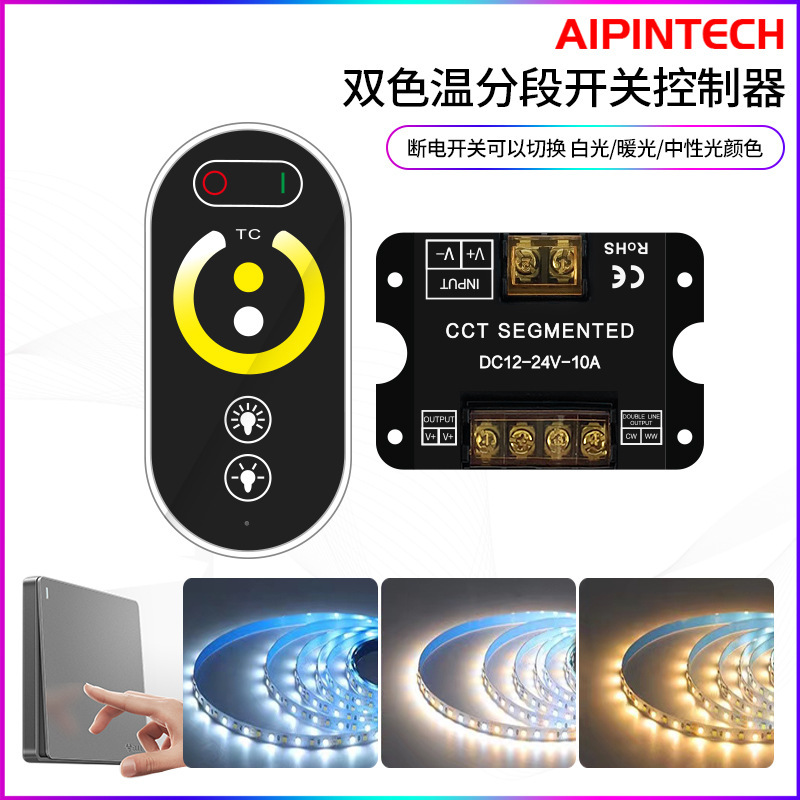 LED dual color temperature controller LED two-wire color temperature light strip switch color controller three-color dimmer segment LED dual color temperature controller LED two-wire color temperature light strip switch color controller three-color dimmer segment