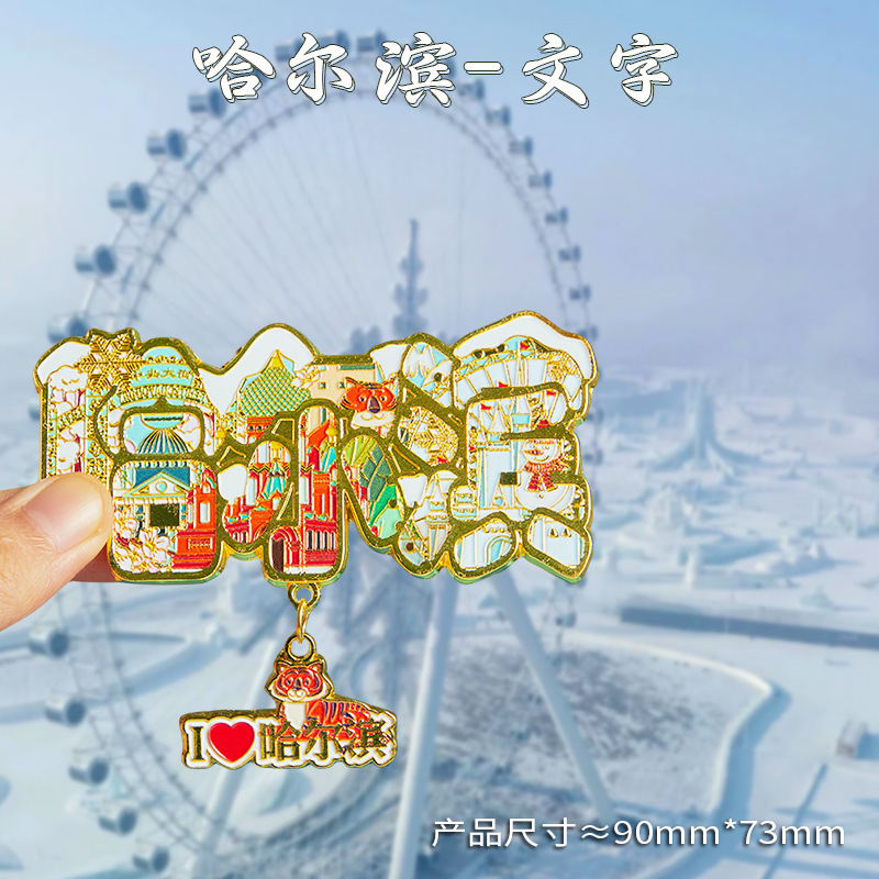 哈尔滨冰箱贴文创纪念品雪花冰雪大世界金属旋转旅游伴手礼小礼物|undefined
