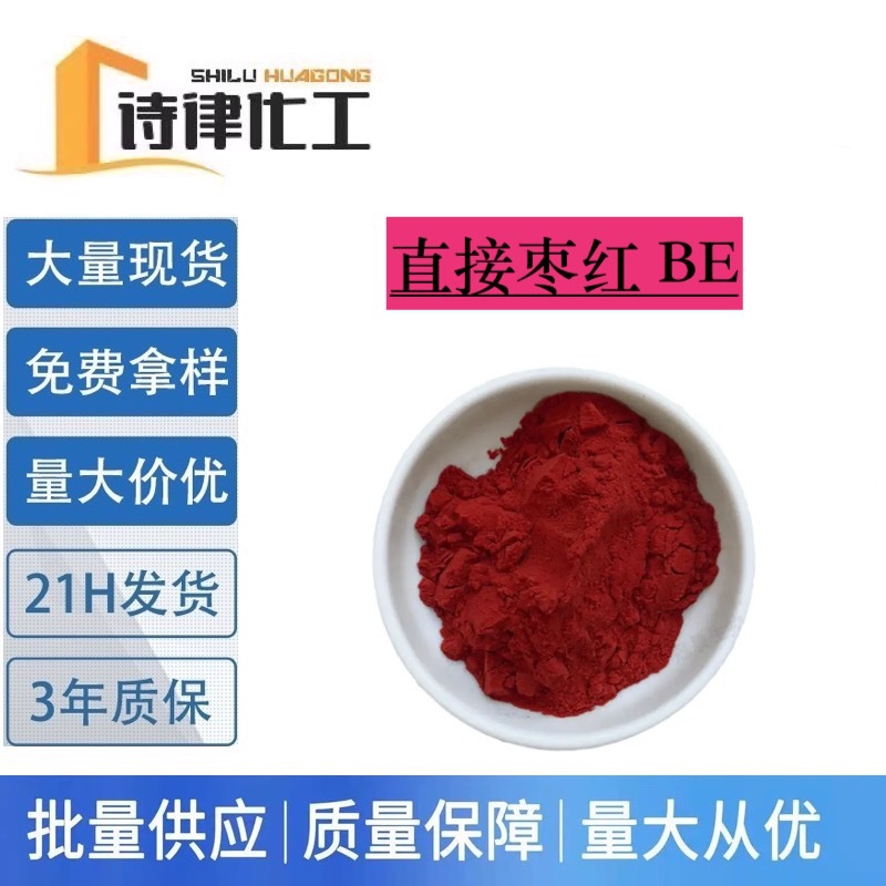 现货供应 直接枣红BE 棉纺织物印染 扎染低温型色素 免费提供样品