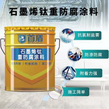 高性能石墨烯钛重防腐涂料优异的耐腐蚀性管道防护