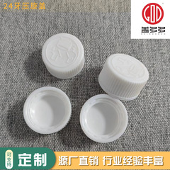 24歯キャップ中蓋ppプラスチック白色縞模様圧旋キャップ児童安全カバー