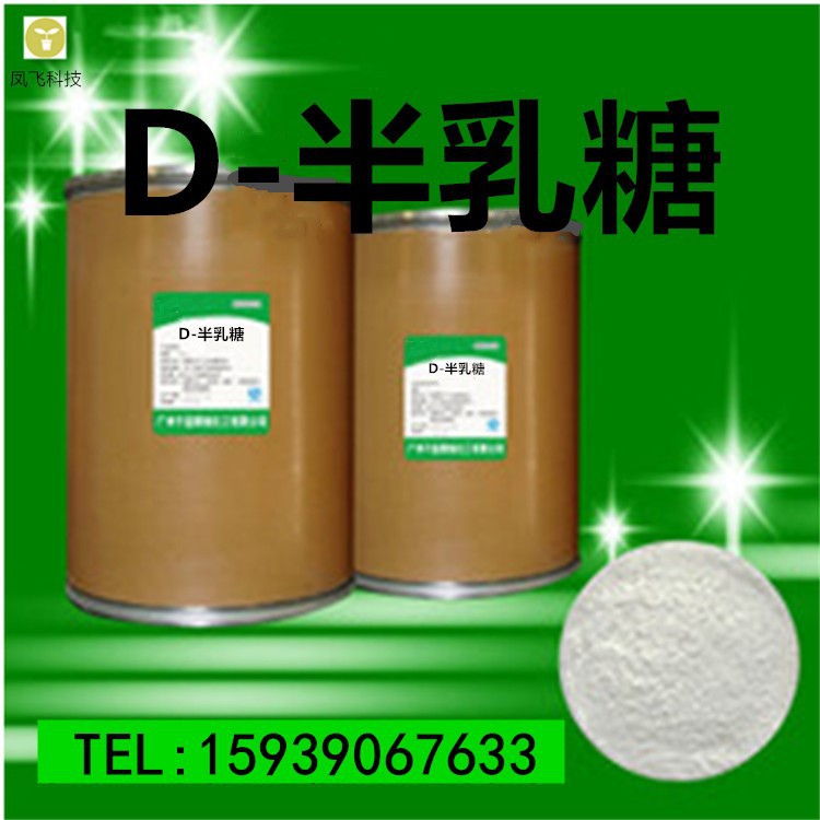 现货供应 食品级D-半乳糖 量大从优  含量99% 欢迎选购