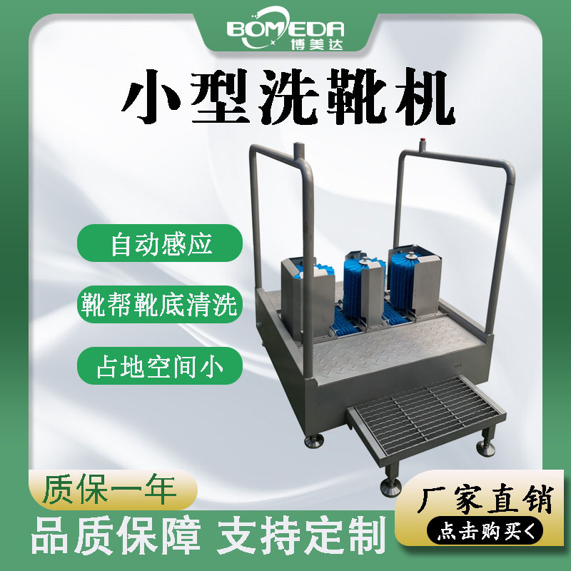 博美达智能洗靴机厂家直供 小型智能洗靴机水靴清洗消毒