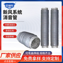 新风管道消音管消音降噪软连接通风管新风系统伸缩消音管空调软管