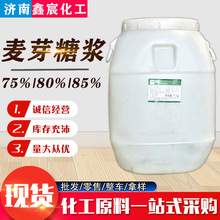 供应麦芽糖浆75%80%85%食品甜味剂糖果生产烘焙原料玉米麦芽糖浆