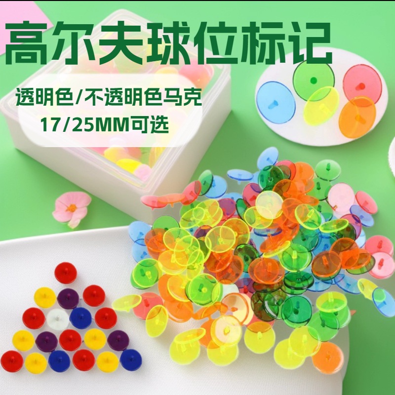 厂家热卖高尔夫球标 塑料透明马克 球位标 marker 高尔夫用品配件