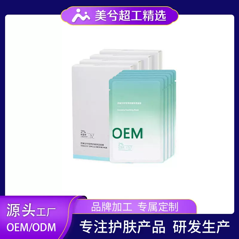 定制积雪草面膜OEM代加工提亮肤色舒缓补水保湿修护面膜品牌定制