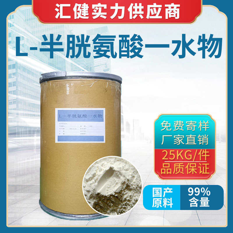 L-半胱氨酸一水厂家直销 广州现货供应 优质氨基酸 营养强化剂