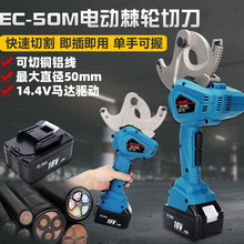 充电电缆剪刀电动棘轮线缆剪断线钳铜铝铠装剪线钳EC50M8595专用