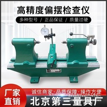 高精度偏摆检查仪径向跳动仪同轴同心度测量齿轮偏摆仪3017 5金烨