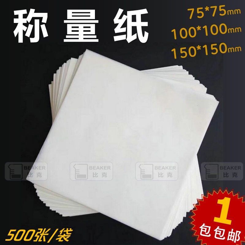厂家直销优质称量纸硫酸纸加厚天平光面垫纸75x75500张/包