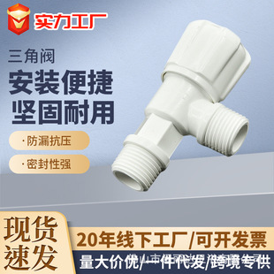 Joint plastic angle valve triangle valve 4 points WP01203 plastic PVC triangle valve plastic angle valve water heater quick opening angle valve