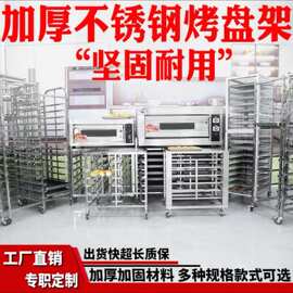 商用不锈钢烤盘架 烘焙架台车面包吐司晾架烤箱托盘架车 工厂定制