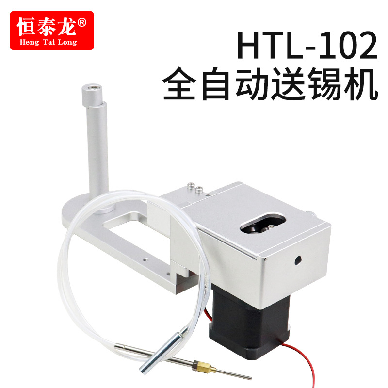 厂家直销恒泰龙102自动焊锡机 送锡机配件机器人焊锡电动送锡器
