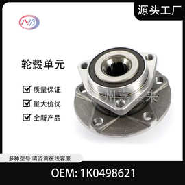 汽车轮毂单元1K0498621适用于奥迪大众