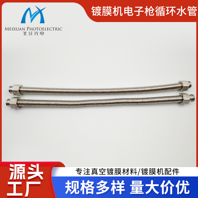 现货供应优质镀膜材料及配件 镀膜机电子枪循环水管 电子枪配件
