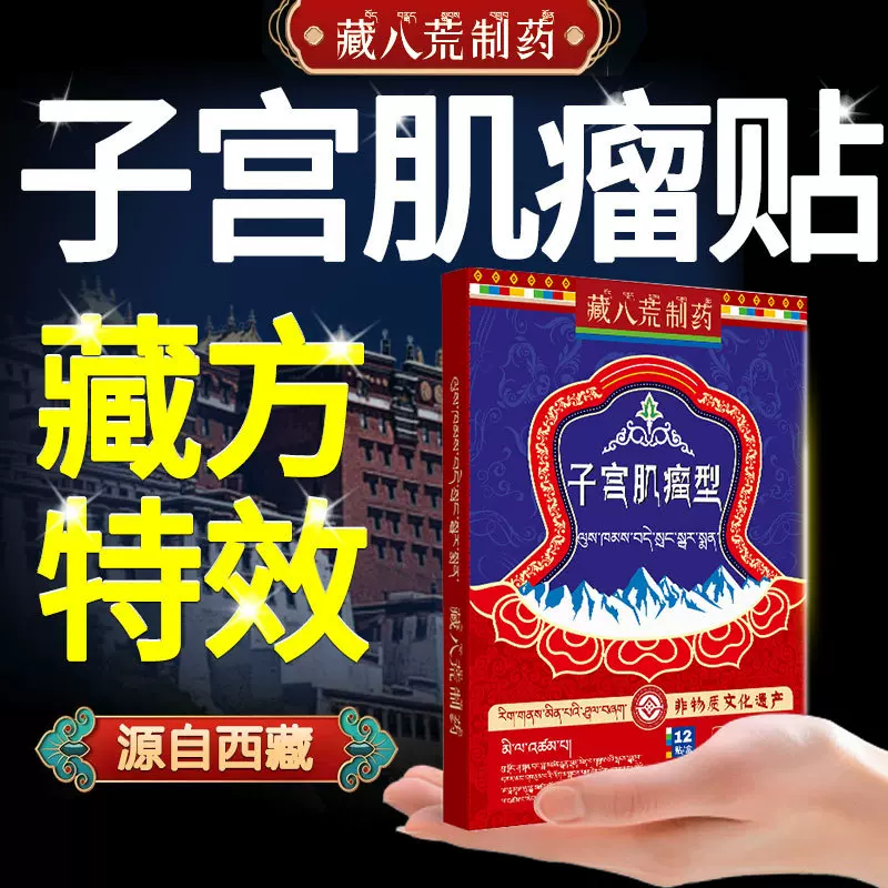藏八荒制药子宫瘤贴调理内膜增厚息肉宫颈肥大巧克力卵巢月经异常