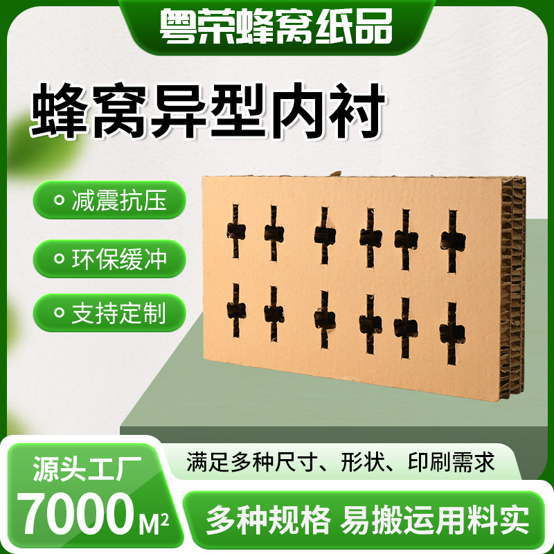 厂家直销异形蜂窝内衬蜂窝芯内衬纸板缓冲抗压防潮夹层防震内衬纸