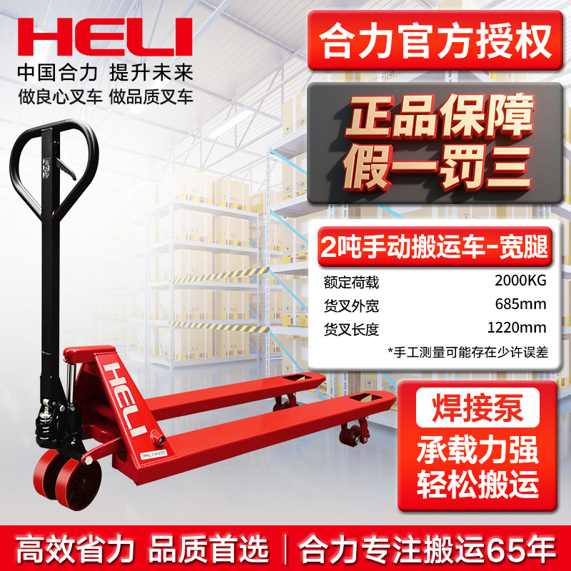 (fábrica original de HeLi) mano 2 toneladas de pierna ancha 685mm (rueda PU)