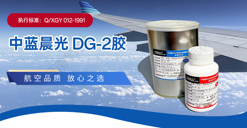 中蓝晨光-DG-2胶_01