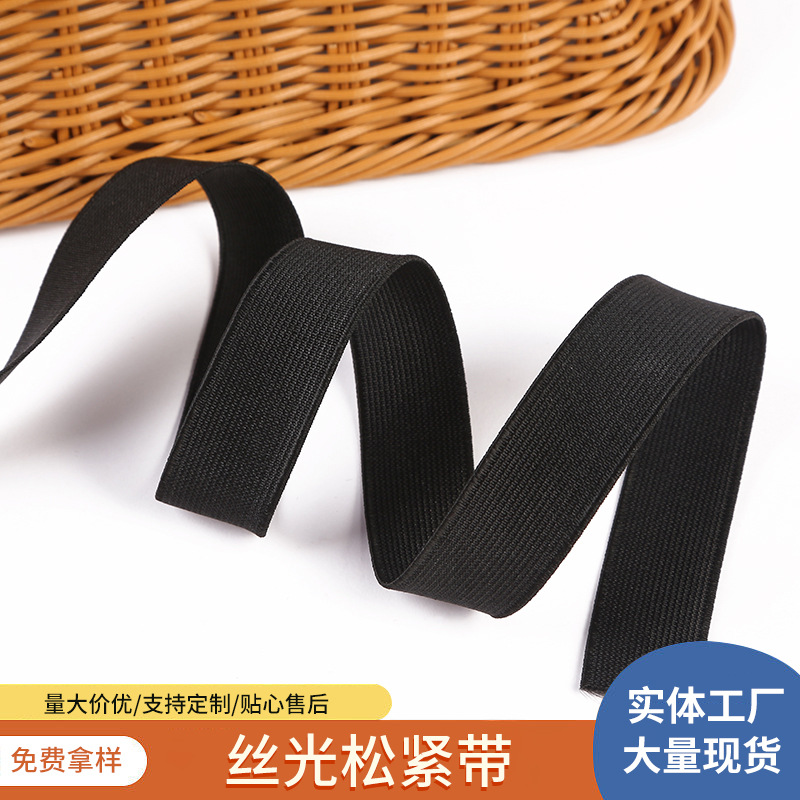 现货松紧带 黑白1.0-7.6丝光松紧带 无梭光丝带乳胶夹丝裤头松紧