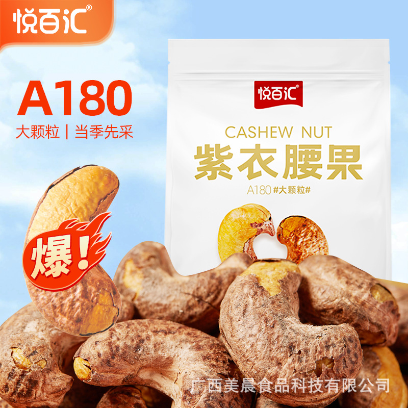 [Yuebaihui] Vietnamese Cashews with Purple Skin 500g Canned Nut Snacks Salted Roasted Cashews with Purple Skin Wholesale