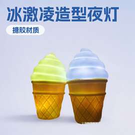 可爱冰激凌发光LED灯儿童卧室床头伴睡灯小夜灯温暖风冰激凌搪胶