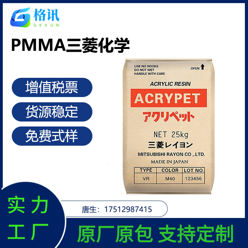 供应PMMA 日本三菱丽阳 VH001 汽车尾灯高透明透光亚克力塑料颗粒