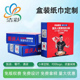 火锅饭店西餐厅logo定制盒装餐巾纸 高清印刷三层湿水不易破纸巾