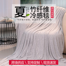 夏季新品夏凉被亚马逊跨境热销竹纤维冷感冰凉毯子毯凉毯礼品毛毯