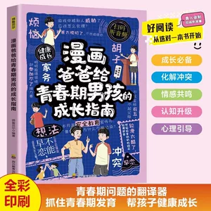 漫画爸爸给青春期男孩的成长指南正版告别青春困惑直面成长焦虑
